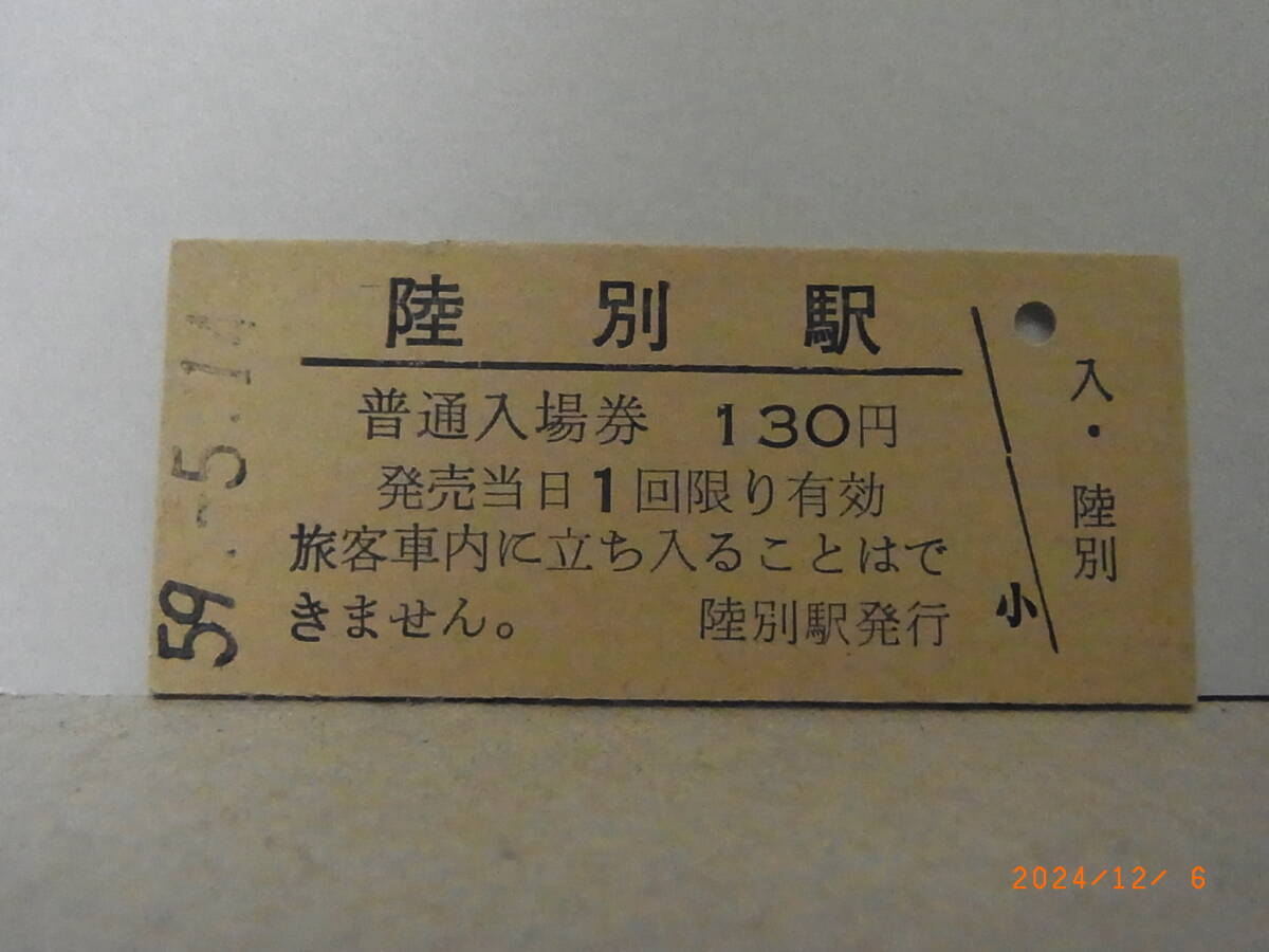 国鉄 池北線 陸別駅 130円普通入場券 昭59.5.14 0056 ★送料無料★拍卖