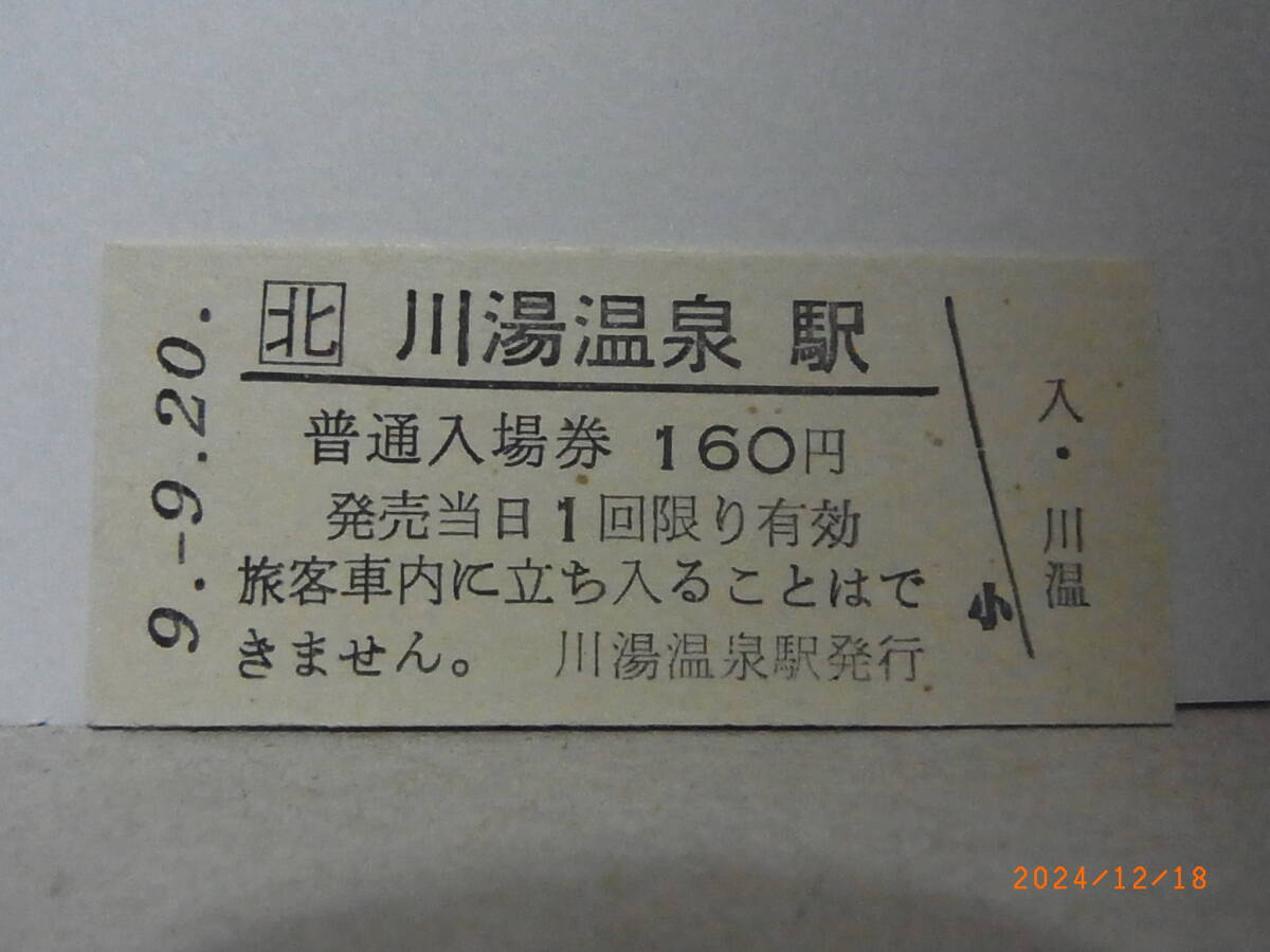 JR北海道 釧網本線 川湯温泉駅 160円普通入場券 平9.9.20 1818 ★送料無料★拍卖