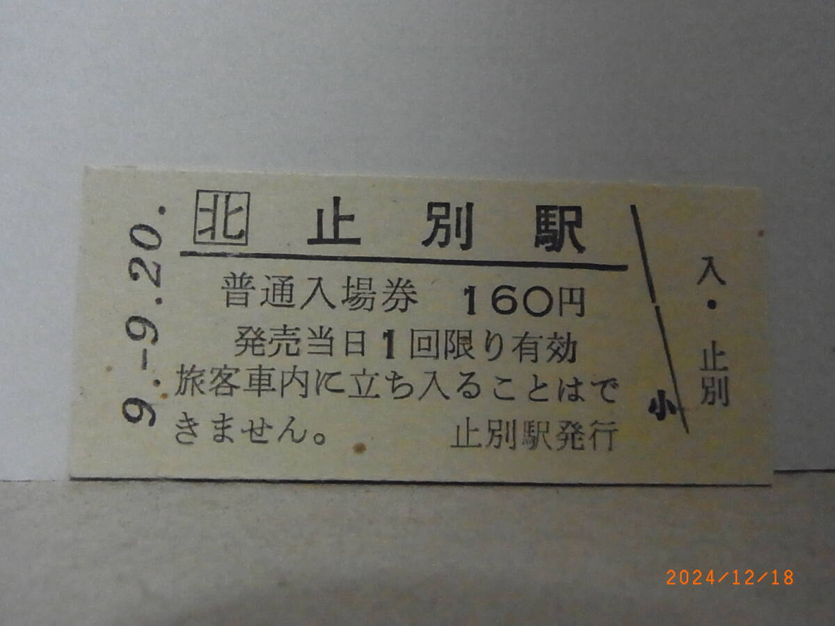 JR北海道 釧網本線 止別駅 160円普通入場券 平9.9.20 1818 ★送料無料★拍卖