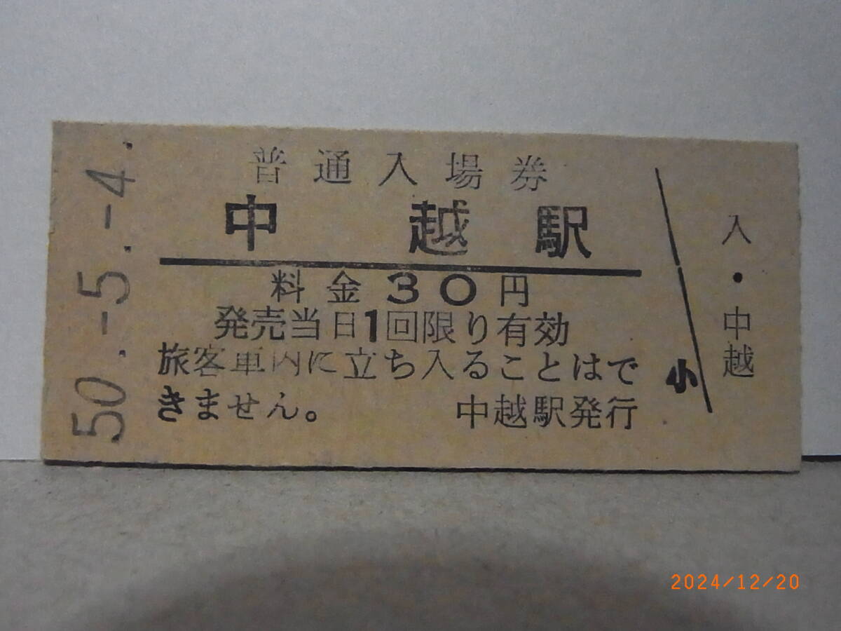 国鉄 石北本線 中越駅 30円普通入場券 昭50.5.4 0400 ★送料無料★拍卖