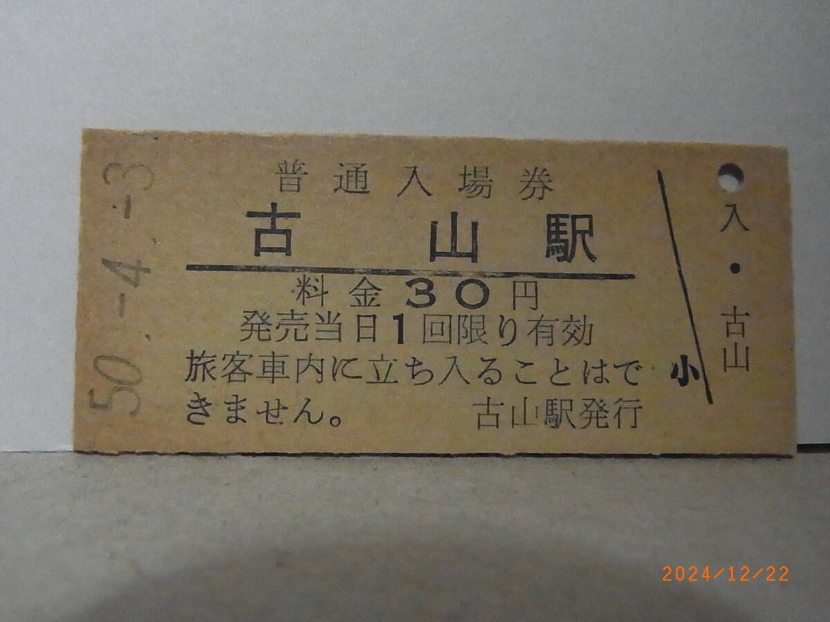 国鉄 室蘭本線 古山駅 30円普通入場券 昭50.4.3 0377 ★送料無料★拍卖