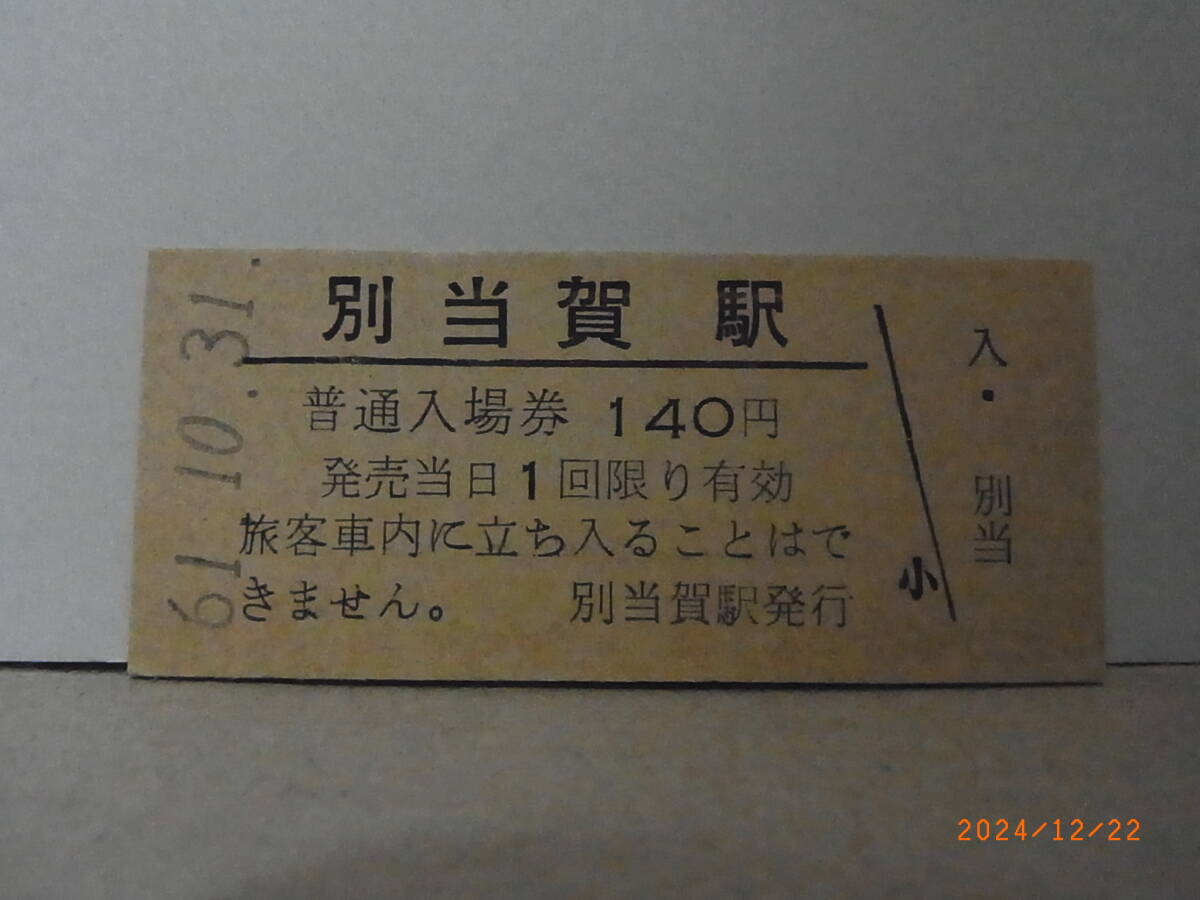 ■無人駅化前最終日■ 国鉄 根室本線 別当賀駅 140円普通入場券 昭61.10.31 1241 ★送料無料★拍卖