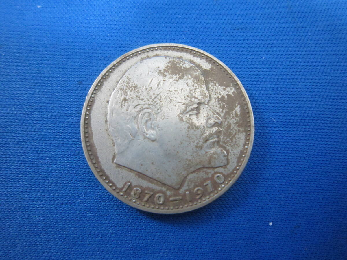 ソ連 ソヴィエト社会主義連邦 / CCCP レーニン生誕百年 硬貨 1枚 「#4293」拍卖