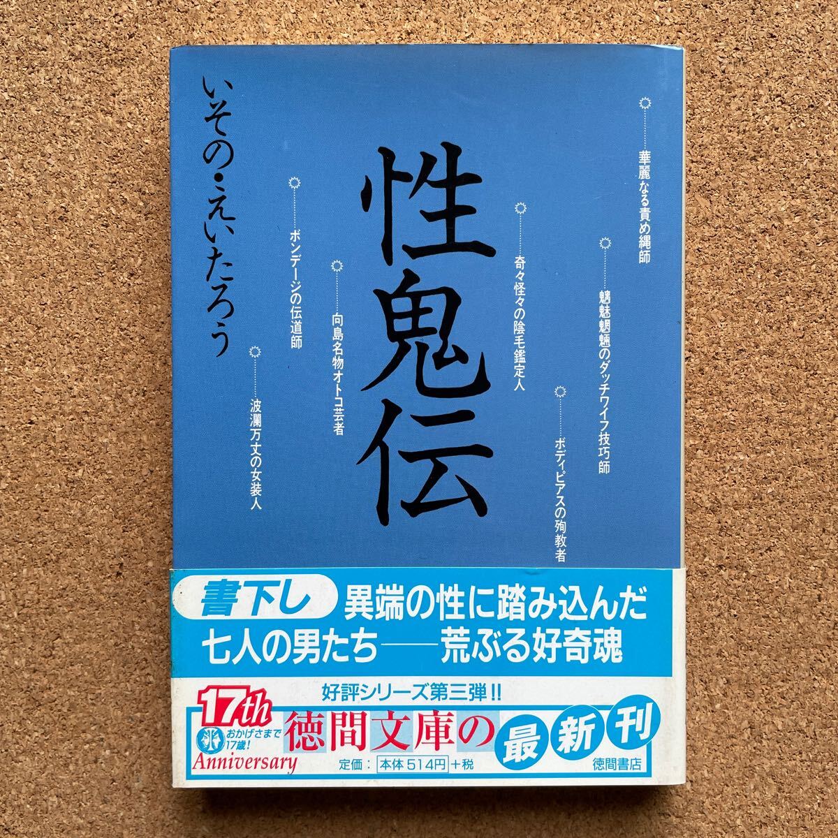 ●いその・えいたろう 「性鬼伝」 帯付 徳間文庫(1997年初版) 拍卖