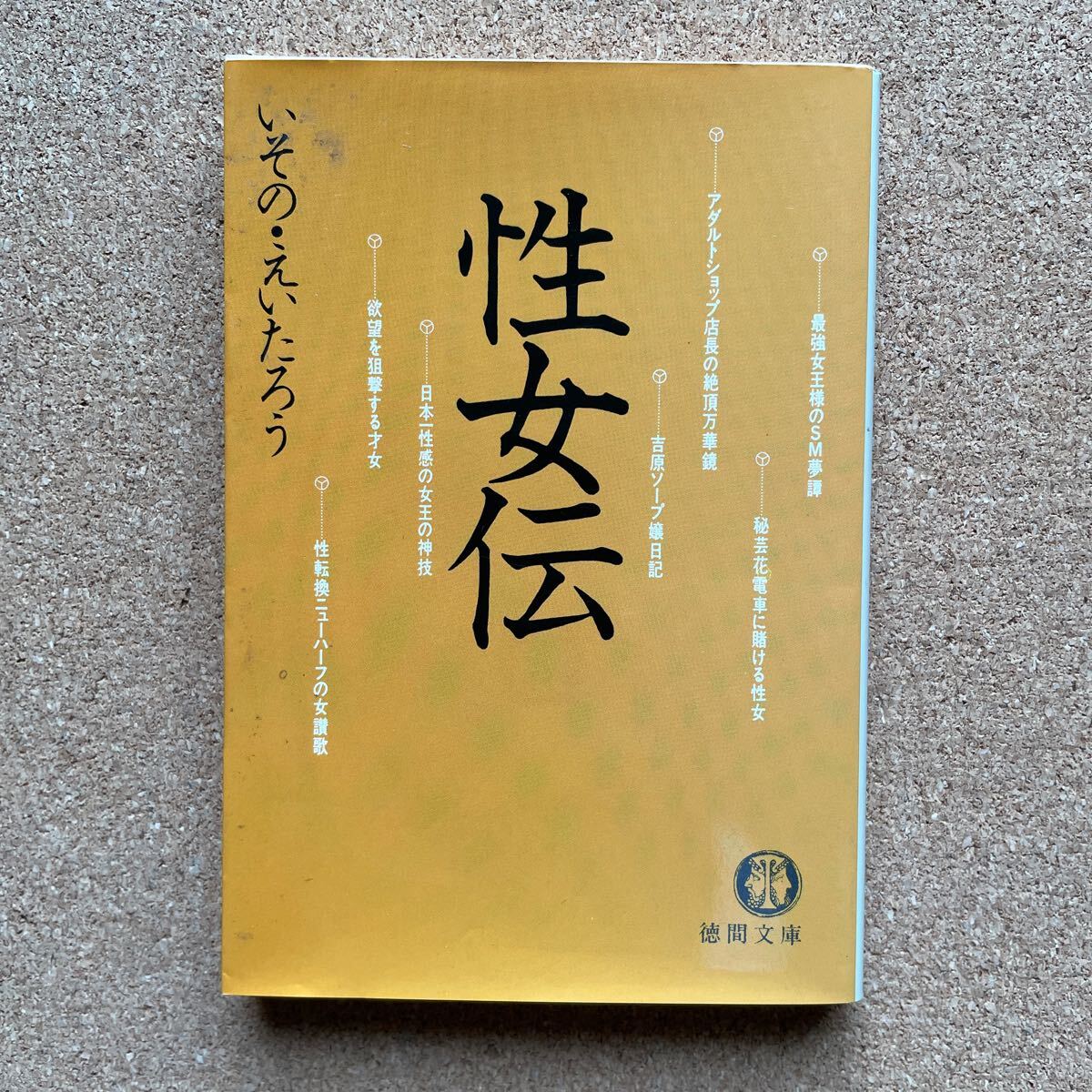 ●いその・えいたろう 「性女伝」 徳間文庫(1998年初版) 拍卖