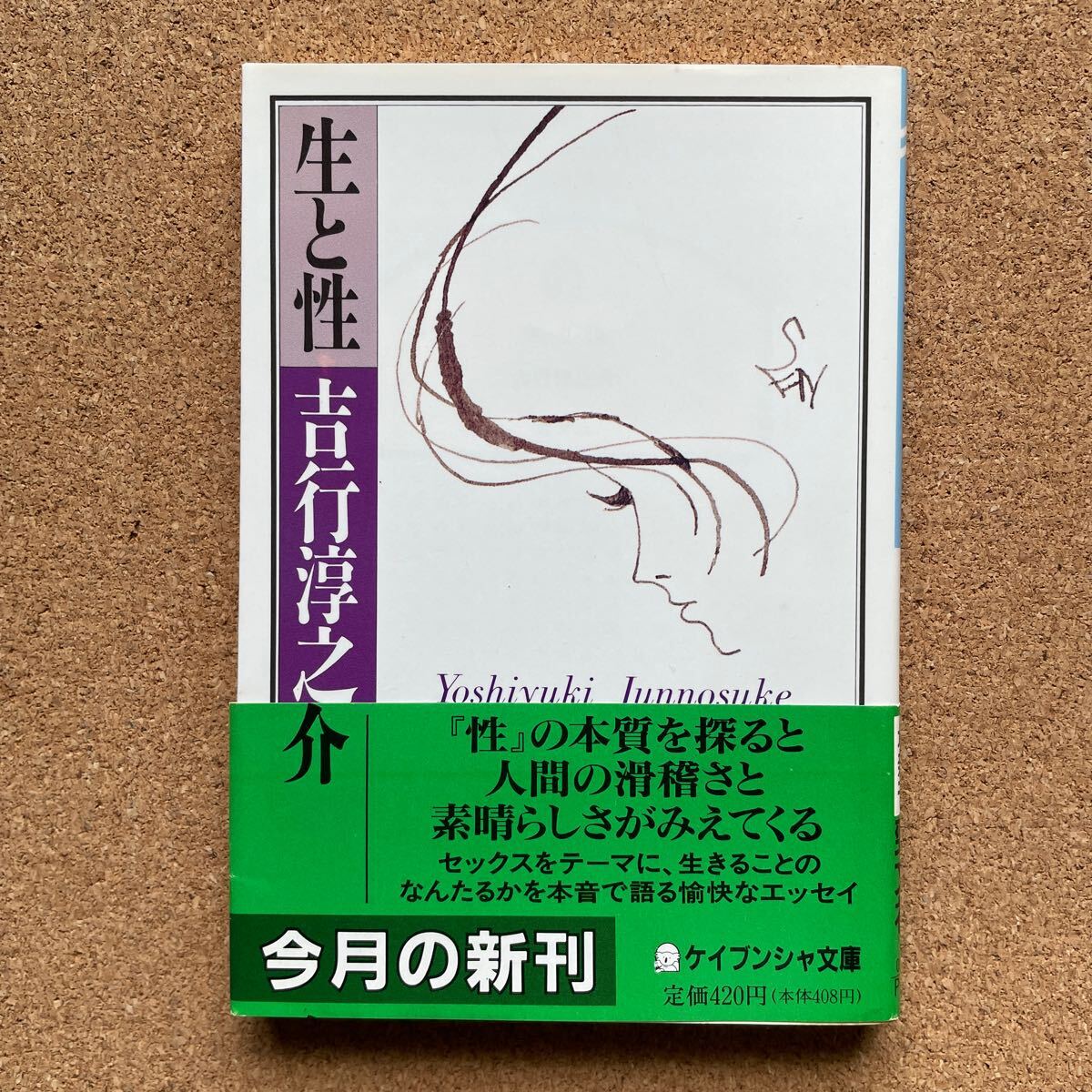 ●吉行淳之介 「生と性」 帯付 ケイブンシャ文庫(1990年初版) 拍卖