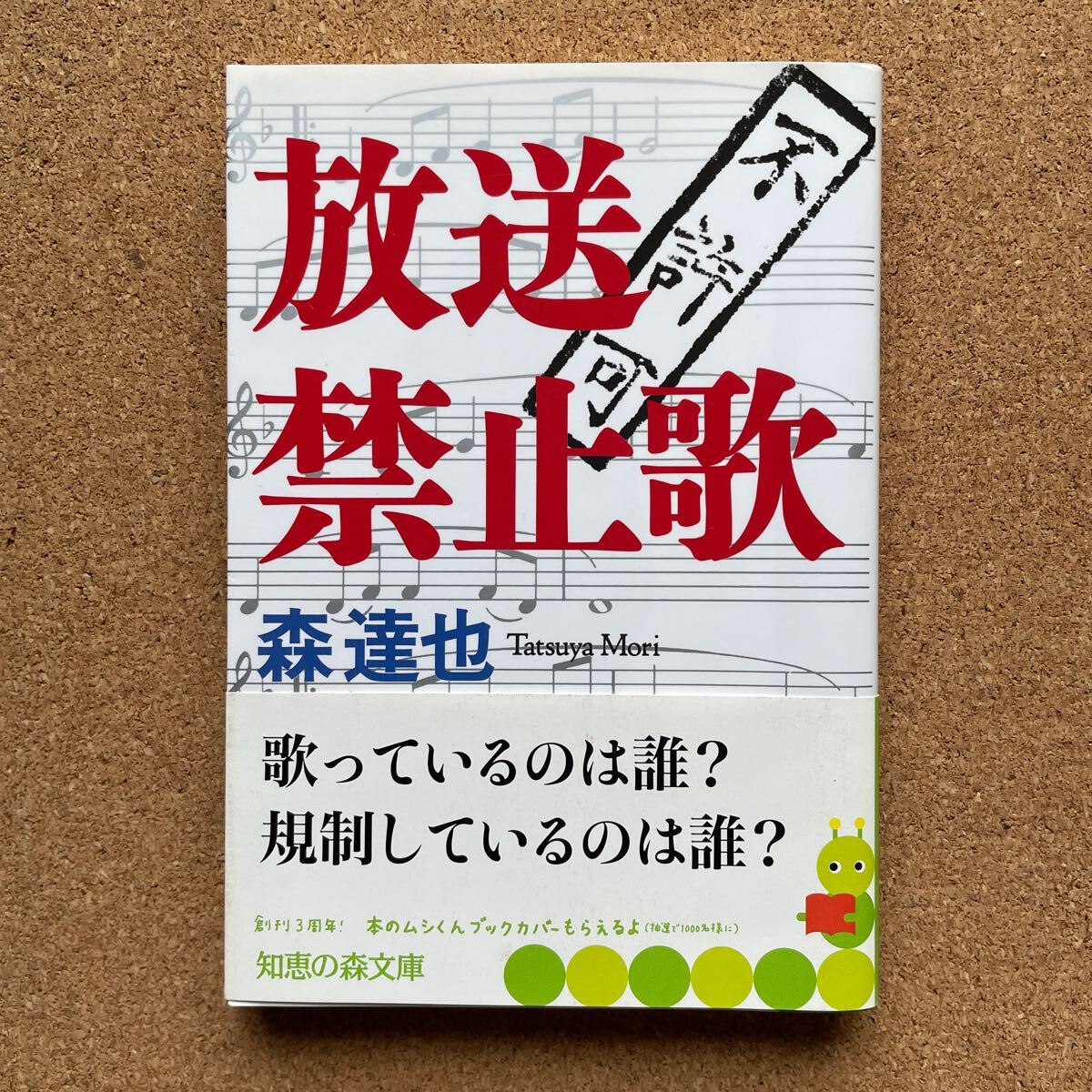 ●森達也 「放送禁止歌」 帯付 知恵の森文庫(2003年初版) 拍卖