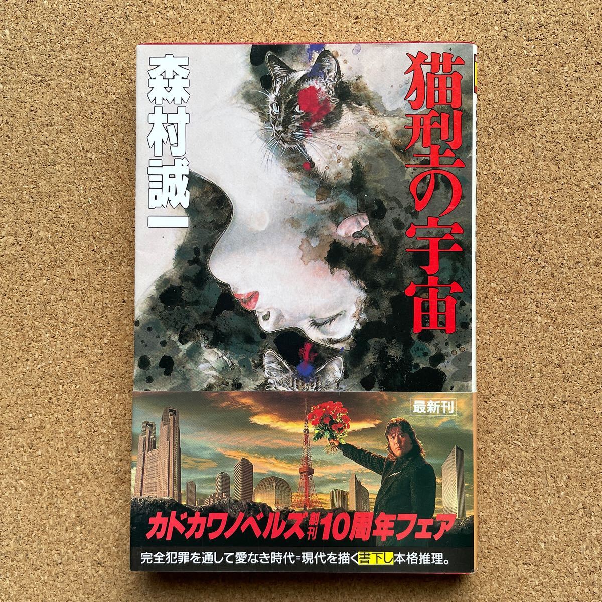 ●森村誠一 「猫型の宇宙」 帯付 カドカワノベルズ(平成3年初版) 長編推理拍卖