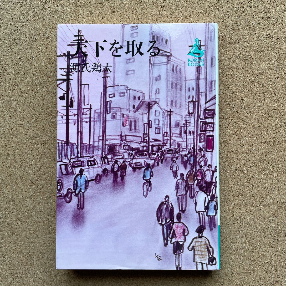 ●源氏鶏太 「天下を取る」 講談社ロマンブックス(昭和53年) 長編明朗小説拍卖