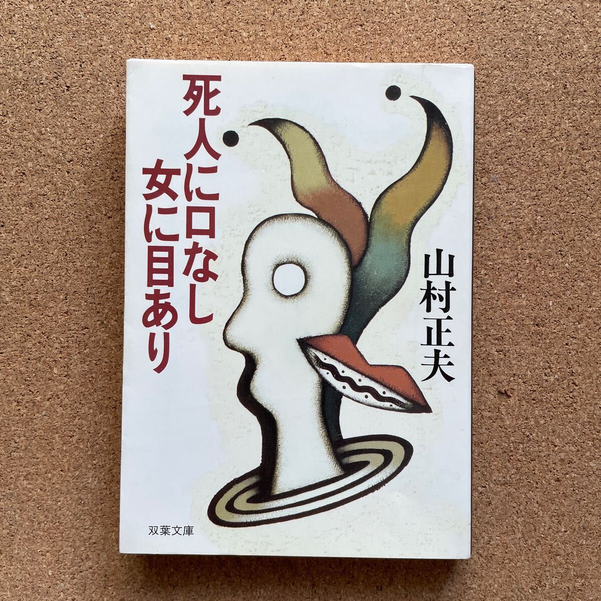 ●山村正夫 「死人に口なし女に目あり」 双葉文庫(1989年初版) 推理小説集拍卖