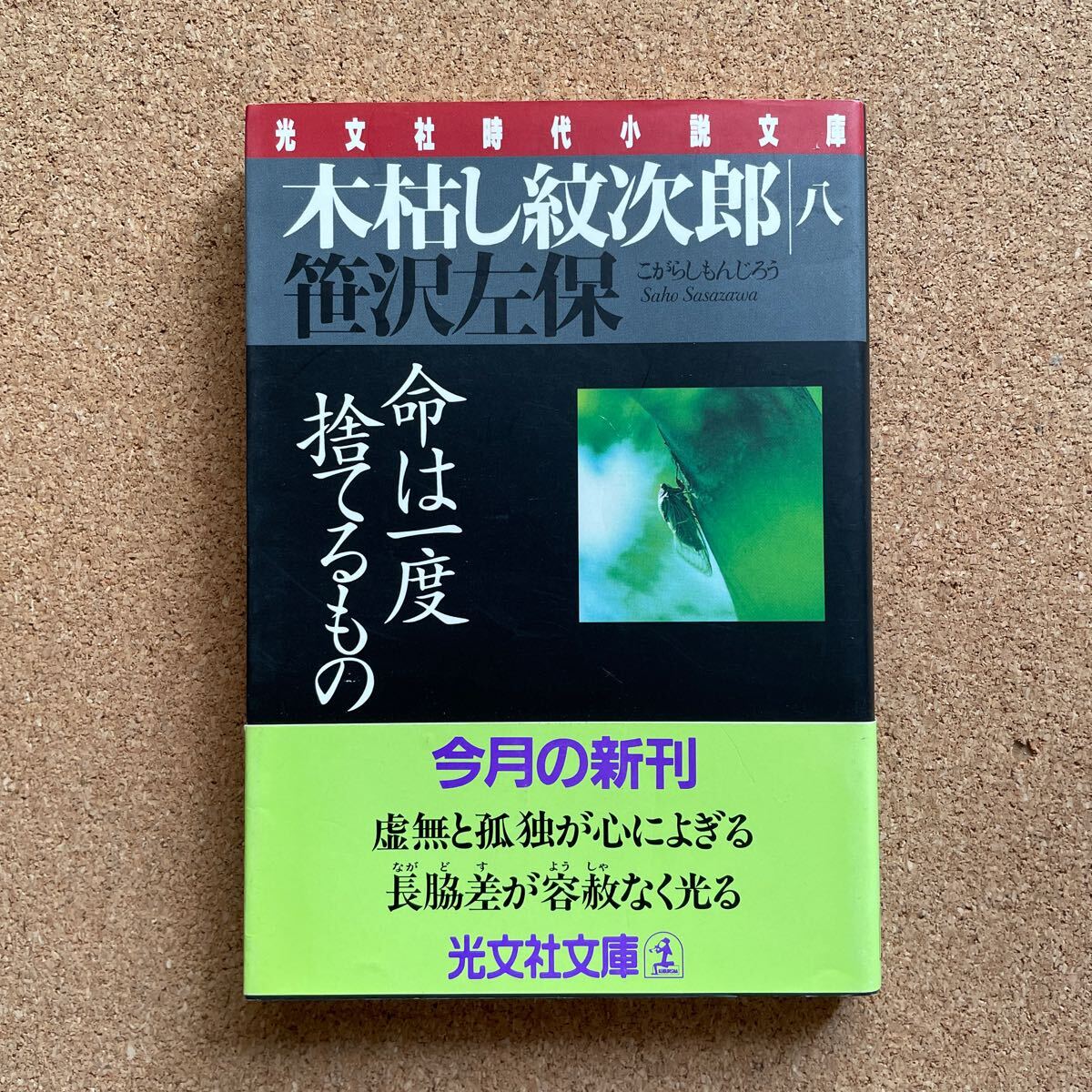 ●笹沢左保 「木枯し紋次郎8~命は一度捨てるもの」 帯付 光文社文庫(1997年初版) 木枯し紋次郎シリーズ拍卖