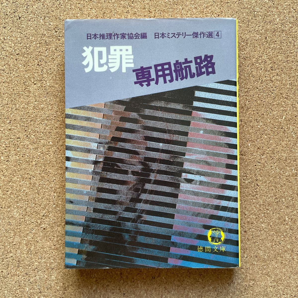 ●日本推理作家協会編 「犯罪専用航路~日本ミステリー傑作選4」 徳間文庫(1981年初版)鮎川哲也・天藤真・新章文子・佐賀潜・星新一他拍卖