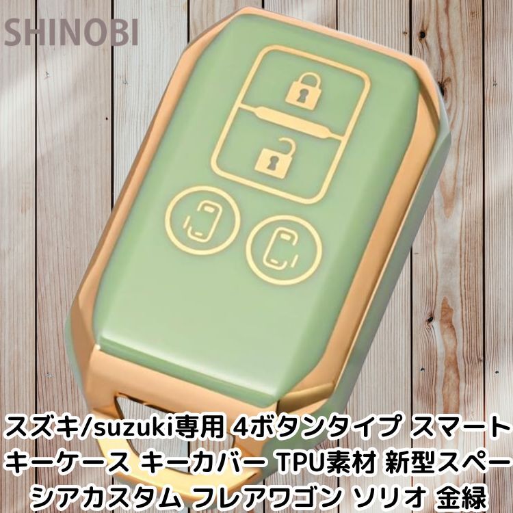 スズキ/suzuki専用 4ボタンタイプ スマート キーケース キーカバー TPU素材 新型スペーシアカスタム フレアワゴン ソリオ 金緑拍卖