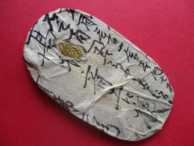 【枚数保証】天保五両判十両の包み金+古文書②拍卖