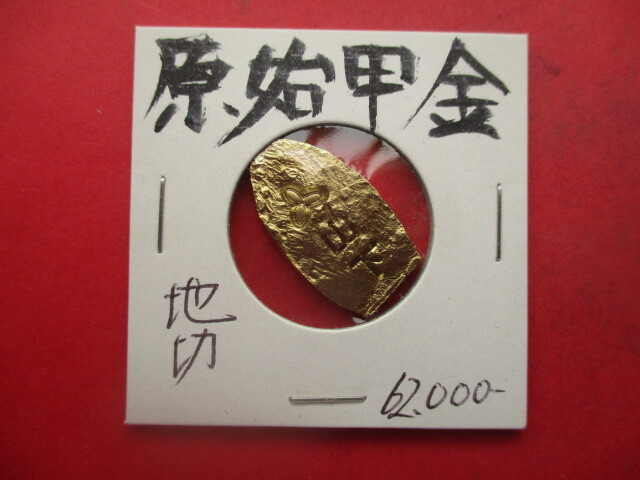 原始甲金・地切 刻印「山下」 家紋「三葉」 量目約6.3g 武田信玄 小判 金貨拍卖