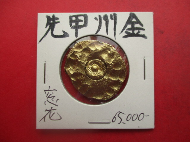 先甲州金 刻印「窓花」 量目約13.4g 武田信玄 小判 金貨拍卖