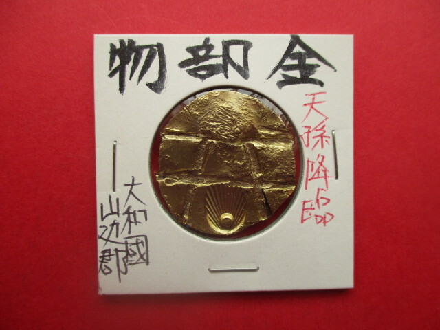 <超古代日本貨幣>物部金(天孫降臨の金貨)量目約14.6g 大和國山辺郡出土拍卖