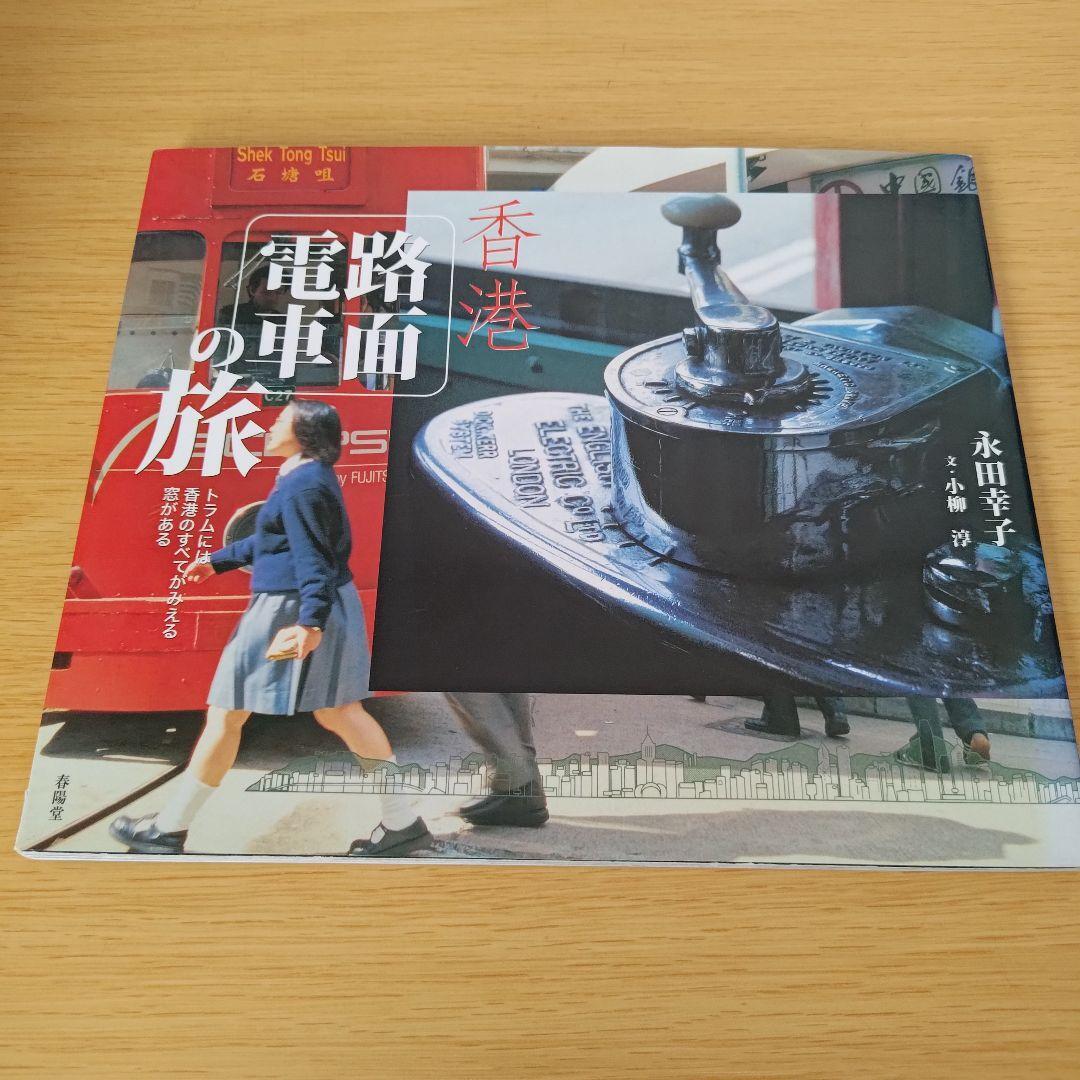 a 香港路面電車の旅 : トラムには香港のすべてがみえる窓がある拍卖