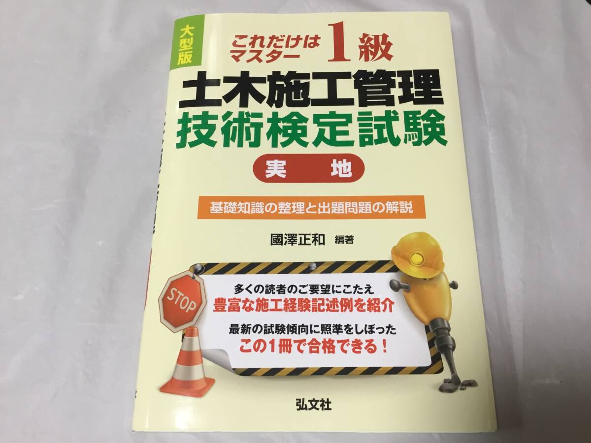 ◆合格に定評◆これだけはマスター 1級土木施工管理技術検定試験 実地◆基礎知識の整理と出題問題の解説◆國澤正和 弘文社◆拍卖