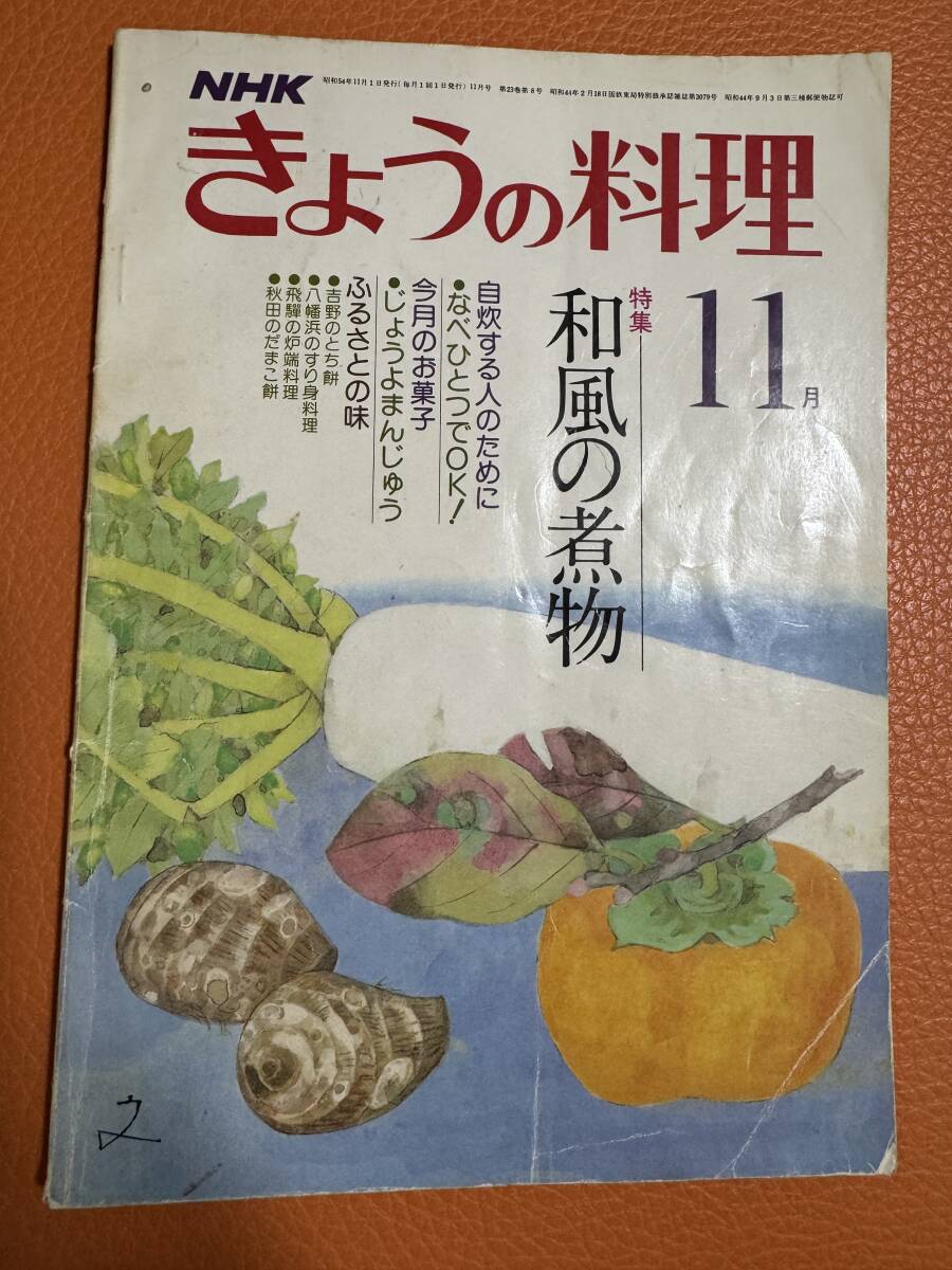 きょうの料理 昭和54年11月 /NHK 料理 /本 拍卖