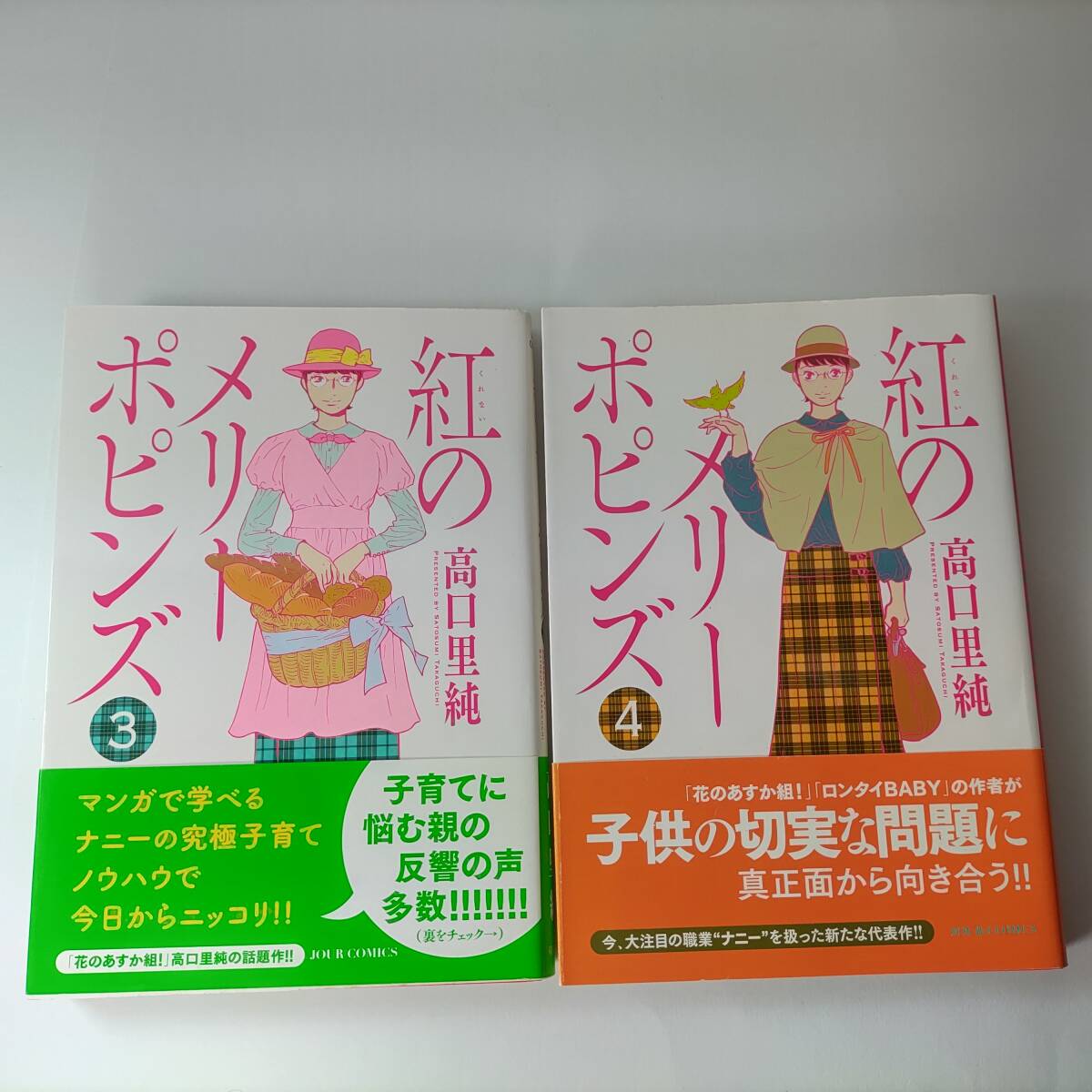 紅のメリーポピンズ 3巻 4巻 (2冊セット) (ジュールコミックス) 高口里純 (著) 初版 帯付拍卖