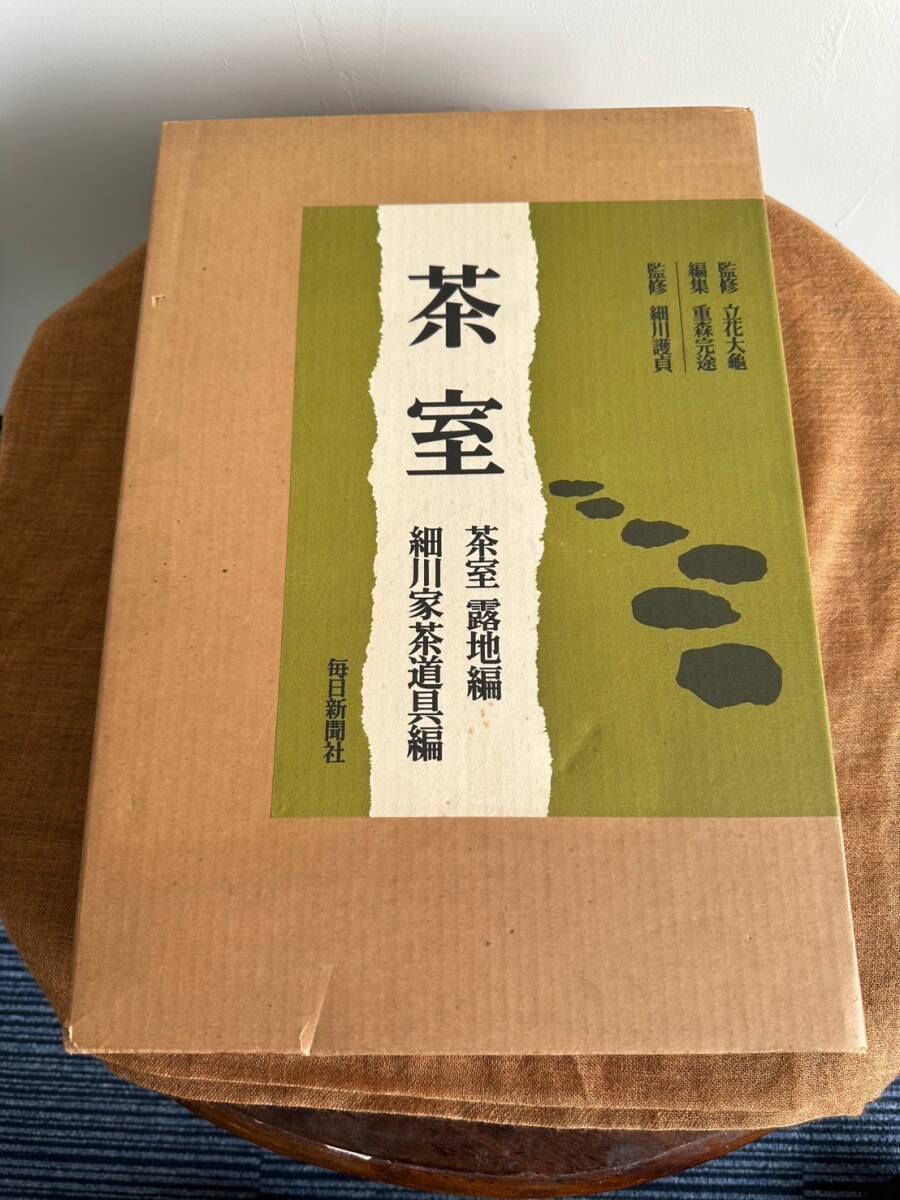 美品 茶室 露地編  細川家茶道具編 二重箱入 2冊組 昭和53年発行 監修・解説 細川護貞 毎日新聞社発行  定価5万5千円 売り切り!拍卖