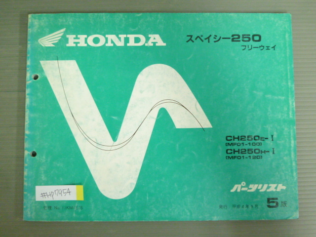 スペイシー250 フリーウェイ MF01 5版 ホンダ パーツリスト パーツカタログ 送料無料拍卖
