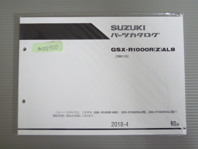 GSX-R1000R ABS GSX-R1000RAL8 RZAL8 DM11G 1版 スズキ パーツリスト パーツカタログ 新品 未使用 送料無料拍卖