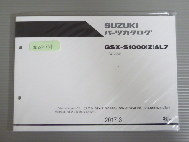 GSX-S1000 ABS GSX-S1000AL7 ZAL7 GT79B 1版 スズキ パーツリスト パーツカタログ 新品 未使用 送料無料拍卖