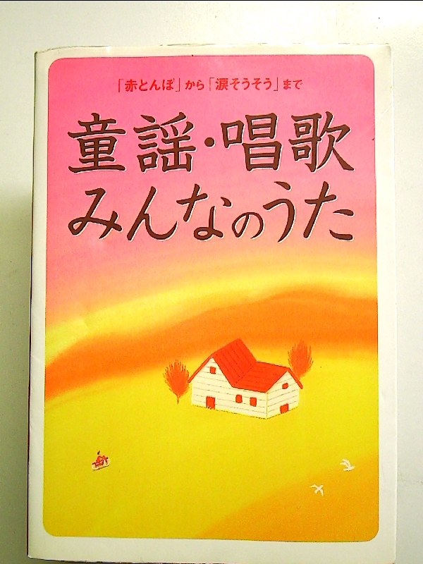 童謡・唱歌・みんなのうた: 「赤とんぼ」から「涙そうそう」まで 単行本拍卖