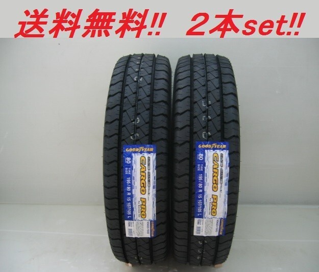 送料無料! GOODYEAR カーゴプロ 145/80R13 88/86N 2本セット拍卖