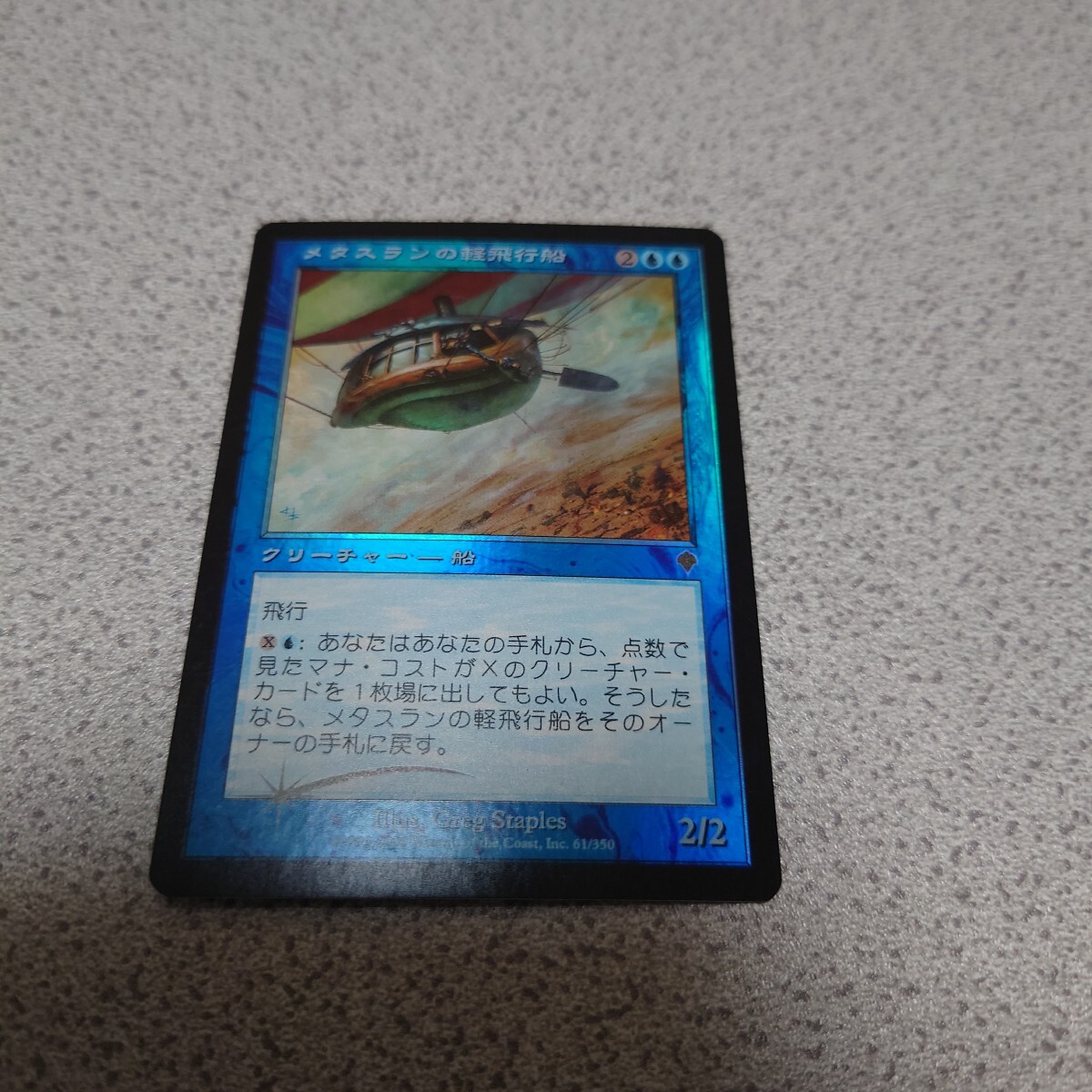 MTG INV メタスランの軽飛行船 日本語foil 一枚 即決拍卖
