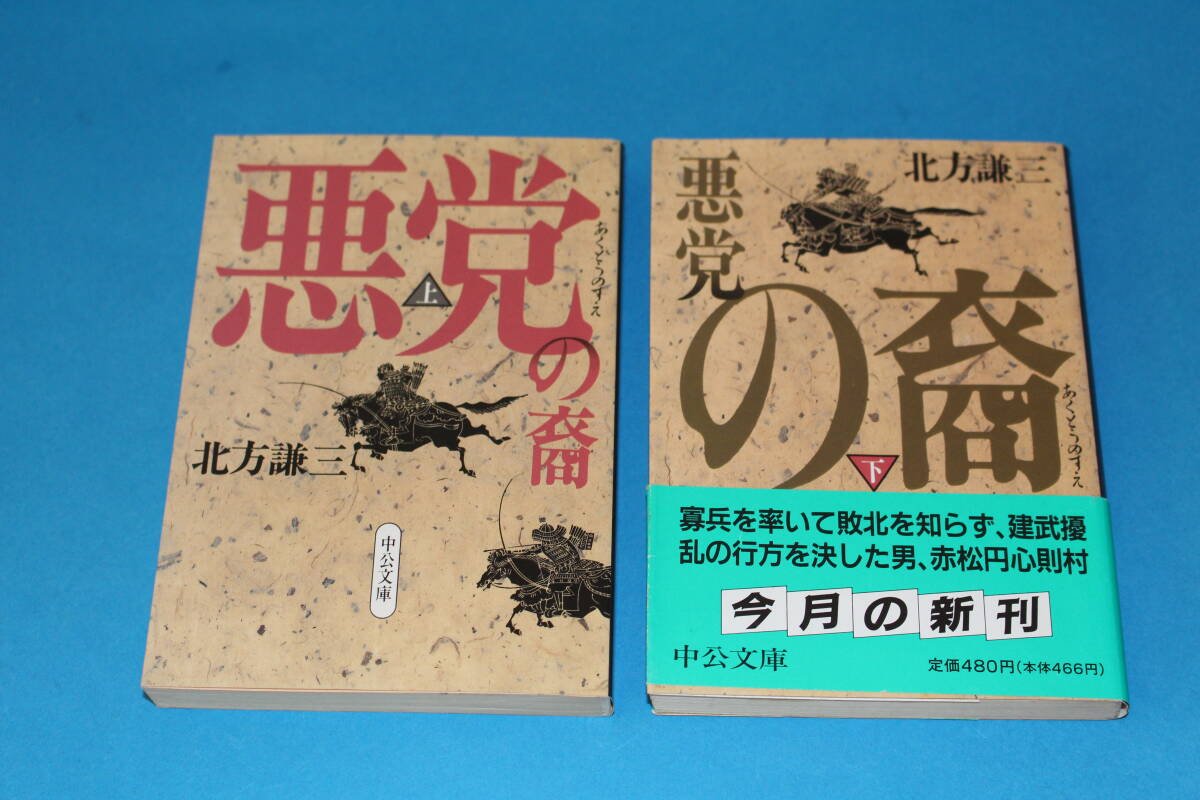 ■送料無料■悪党の裔■文庫版■上下巻■北方謙三■拍卖