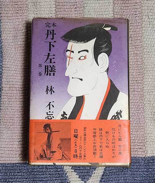 本 完本 丹下左膳 第二巻 乾雲坤竜の巻 林不忘 昭和45年 レア 貴重拍卖