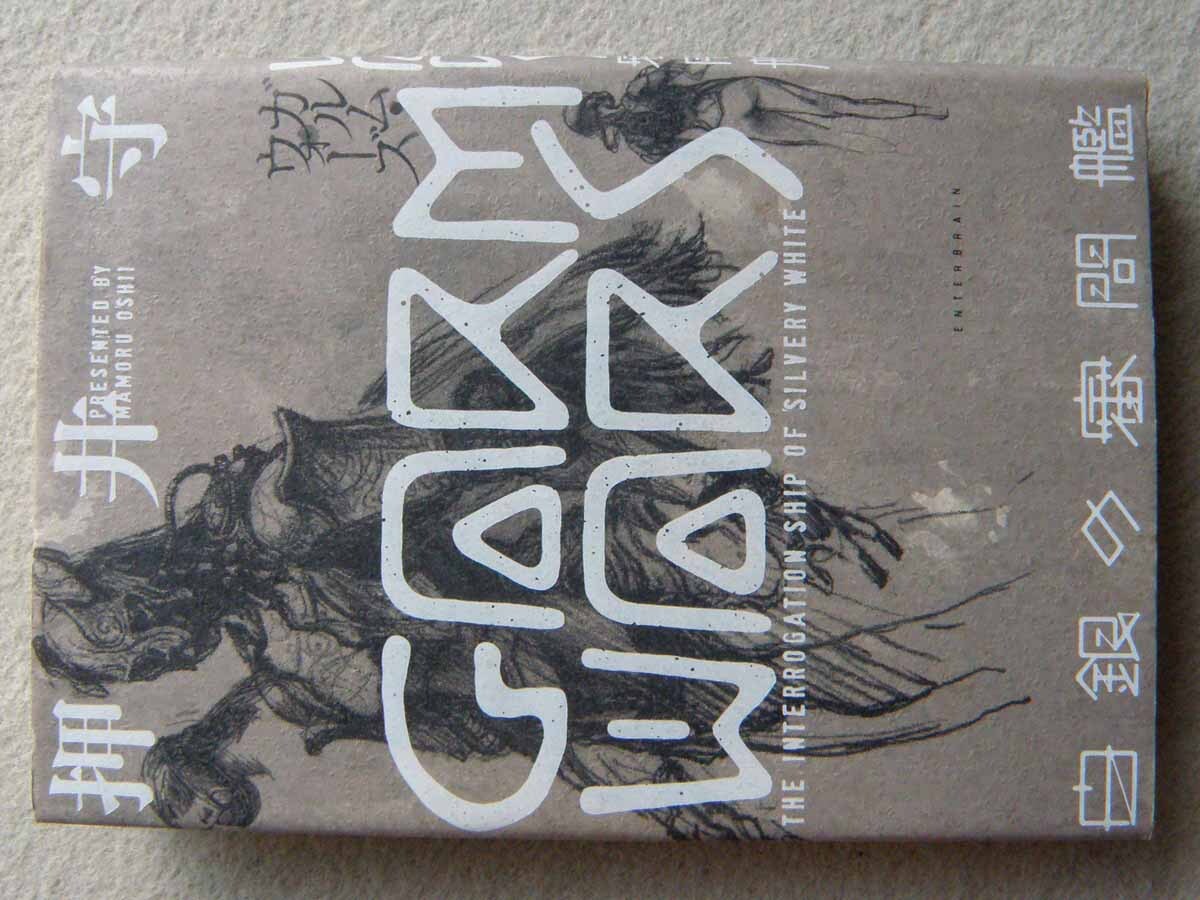 GARM WARS 白銀の審問艦 押井守 末弥純 ガルムウォーズ 初版 KADOKAWA エンターブレイン ガルム戦記拍卖