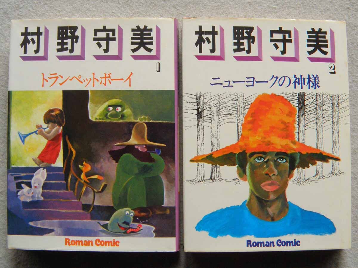 村野守美 トランペットボーイ ニューヨークの神様 初版 全2巻 ロマンコミックス 主婦の友社 まとめて2冊セット ハードカバー 短編集拍卖