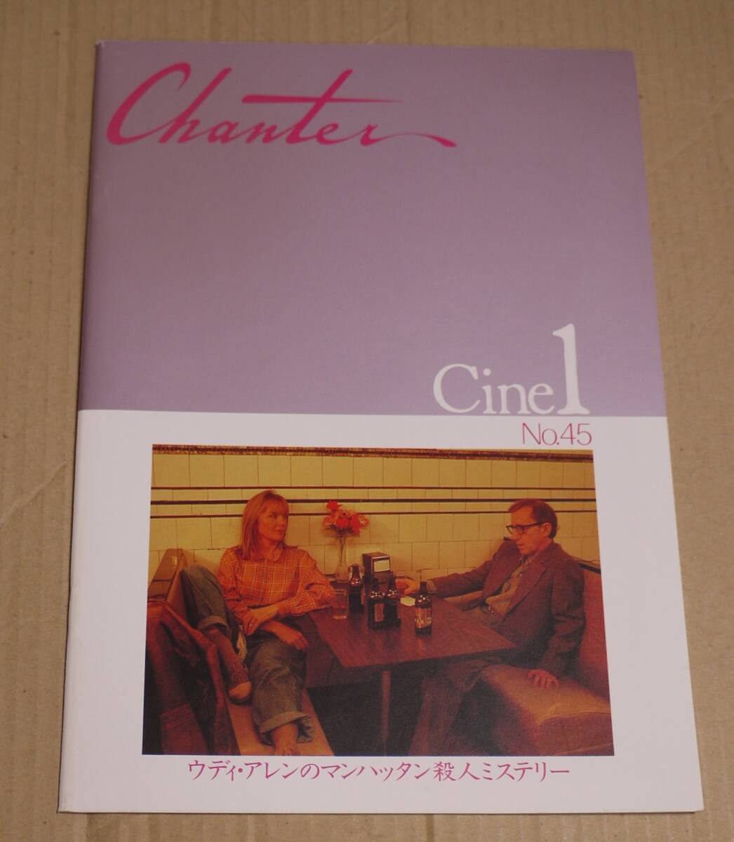 映画パンフレット『ウディ・アレンのマンハッタン殺人ミステリー』&『ラジオ・デイズ』 ダイアン・キートン ミア・ファロウ拍卖