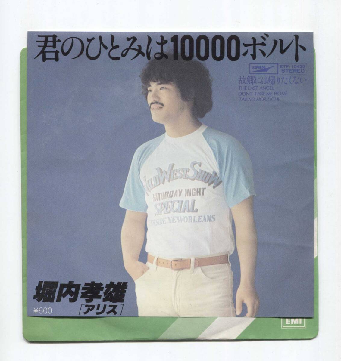 【EP レコード シングル 同梱歓迎】 堀内孝雄 ■ 君のひとみは10000ボルト 君の瞳は1万ボルト ■ 谷村新司 石川鷹彦 ETP-10455拍卖