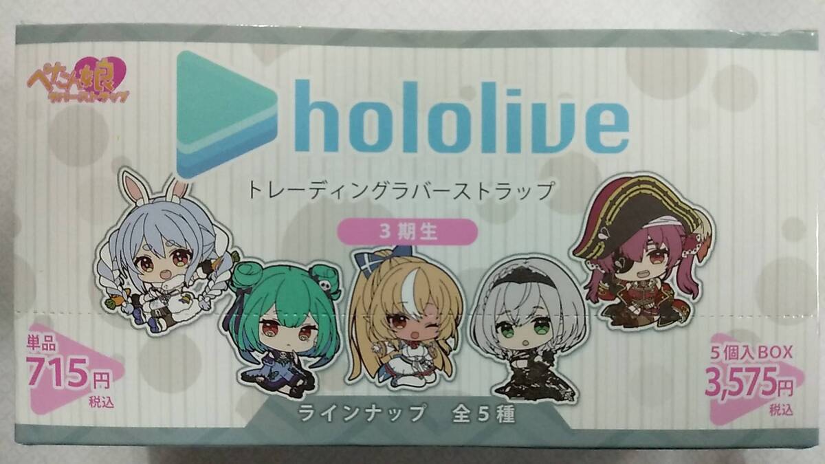 【送料:佐川60】hololive SUPER EXPO 2022 ぺたん娘 トレーディングラバーストラップ (3期生) BOX【ホロライブキーホルダー箱 宝鐘マリン拍卖