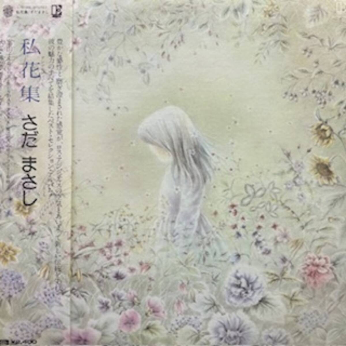 ★さだまさし - 私花集 アンソロジィ拍卖