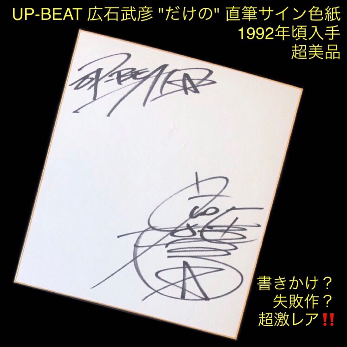 書きかけ?失敗作?超激レア!★UP-BEAT 広石武彦 だけの 直筆サイン色紙★1992年頃入手 超美品 非売品 アップビート Victor SPEEDSTAR拍卖