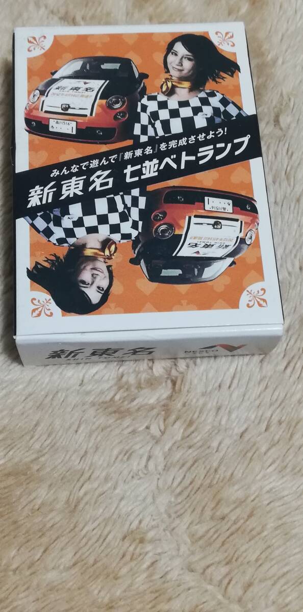 新東名 七並べトランプ 未使用拍卖