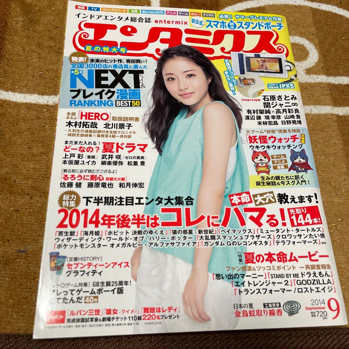 エンタミクス 2014年9月号 石原さとみ 付録なし拍卖