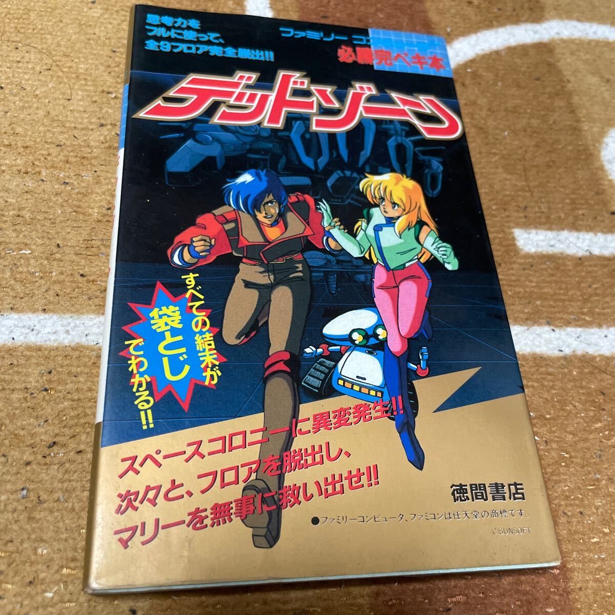 初版 必勝完ペキ本 デッドゾーン 徳間書店拍卖