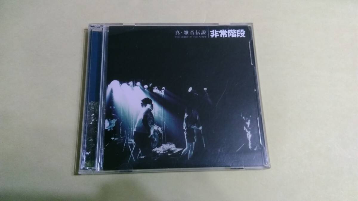 送料込 非常階段 ‐ 真・雑音伝説 The Lord Of The Noise拍卖