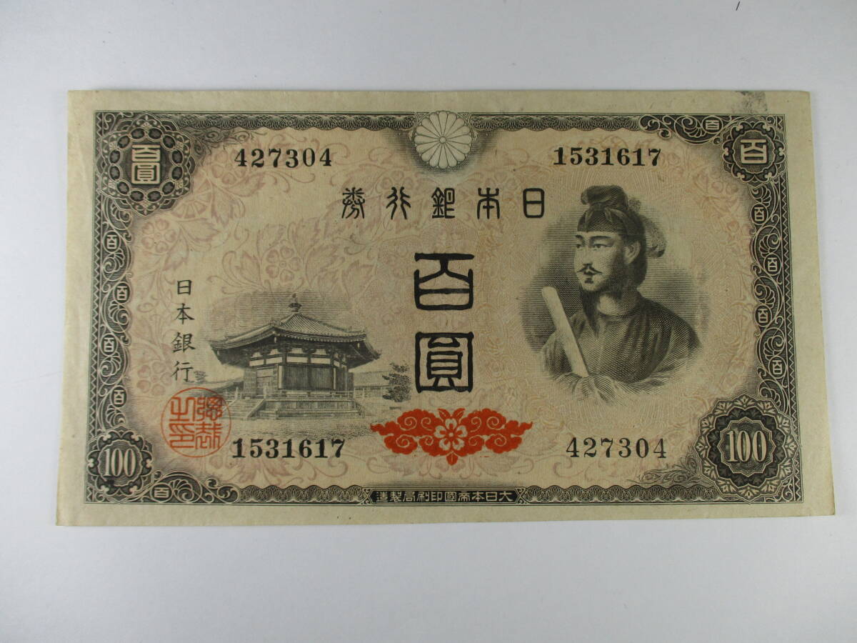 M-770 日本銀行券A号100円 聖徳太子4次 帝國印刷 芝工場 良品拍卖