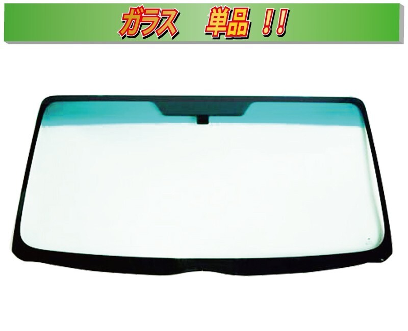 (ガラス単品) ムーヴ ステラ LA150 (切欠2つ)ブレーキサポート用カメラブラケット付 LA150MS3 フロントガラス A0000拍卖