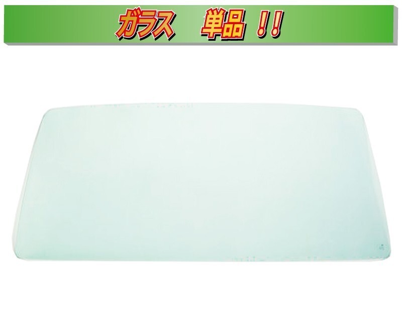 (ガラス単品)(ボカシ無し)スーパーグレート FV10MS ブレーキサポート用カメラブラケット付 (ゴム式) フロントガラスI7044 拍卖