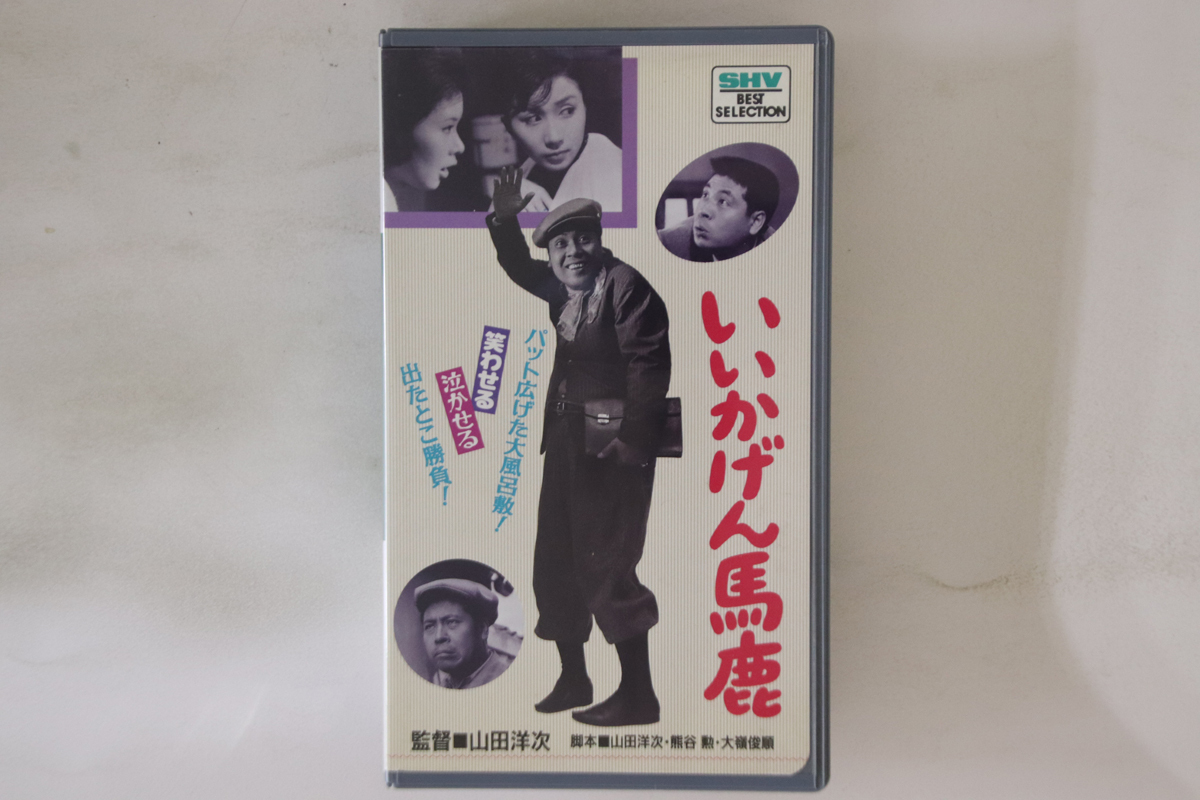 VHS Movie, 山田洋次 いいかげん馬鹿 SB0352 松竹 /00300拍卖