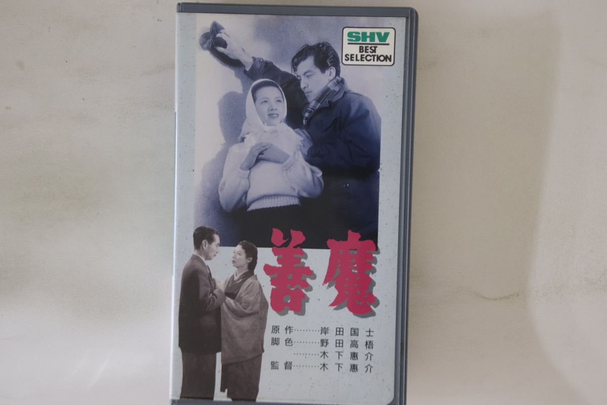 VHS Movie 善魔 SB0190 松竹 /00300拍卖